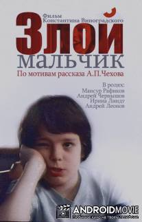 Злой мальчик / Zloy malchik