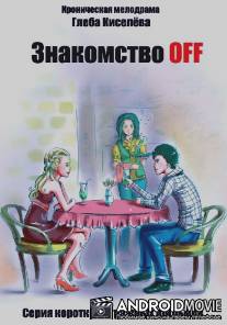 Знакомство OFF / Znakomstvo OFF