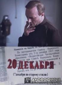 20 декабря / 20-e dekabrya