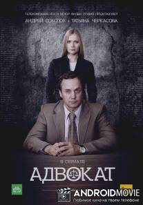 Адвокат / Advokat