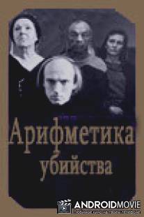 Арифметика убийства / Arifmetika ubiystva