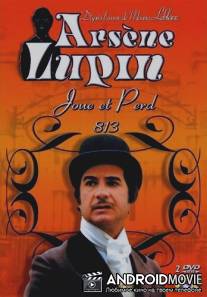 Арсен Люпен / Arsene Lupin joue et perd