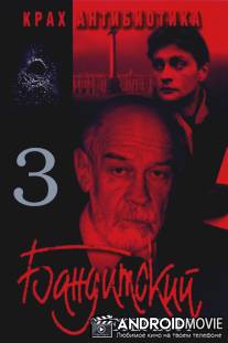 Бандитский Петербург 3: Крах Антибиотика / Banditskiy Peterburg: Krakh Antibiotika