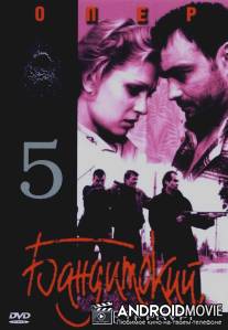 Бандитский Петербург 5: Опер / Banditskiy Peterburg: Oper