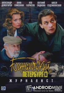 Бандитский Петербург 6: Журналист / Banditskiy Peterburg: Zhurnalist