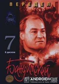 Бандитский Петербург 7: Передел / Banditskiy Peterburg 7: Peredel