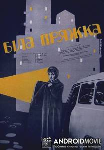 Белая пряжка / Bila spona