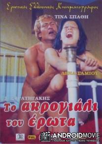 Берег извращенных девочек / To akrogiali tou erota