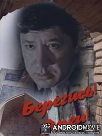 Берегись! Змеи! / Beregis, zmey!