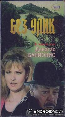 Без улик / Bez ulik