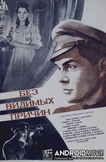 Без видимых причин / Bez vidimykh prichin