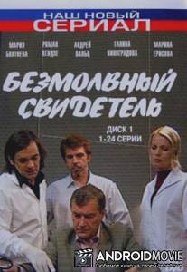 Безмолвный свидетель / Bezmolvniy svidetel