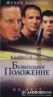 Безвыходное положение / No Exit
