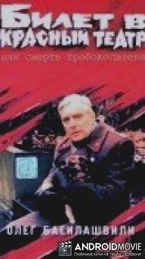 Билет в красный театр, или смерть гробокопателя / Bilet v krasnyy teatr, ili smert grobokopatelya