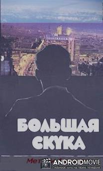 Большая скука / Golyamata skuka
