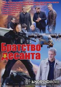Братство десанта / Bratstvo desanta