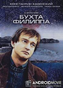 Бухта Филиппа / Bukhta Philippa