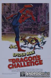 Человек-паук: Вызов Дракону / Spider-Man: The Dragon's Challenge