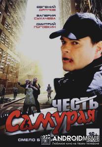 Честь самурая / Chest samuraya