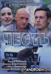 Честь / Chest