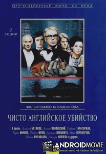 Чисто английское убийство / Chisto angliyskoe ubiystvo