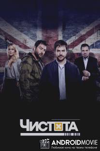 Чистота / Spotless