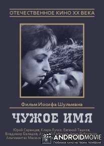 Чужое имя / Chuzhoe imya
