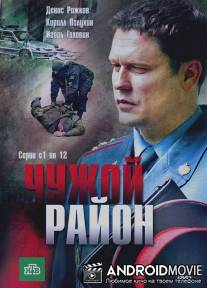 Чужой район / Chuzhoy rayon