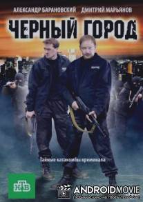 Чёрный город / Chernyy gorod