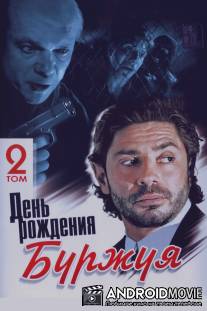 День рождения Буржуя / Den rozhdeniya Burzhuya