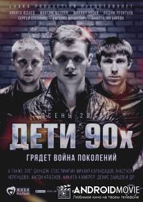 Дети 90-х