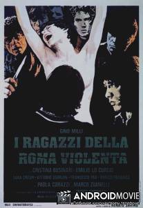 Дети с жестоких улиц Рима / I ragazzi della Roma violenta