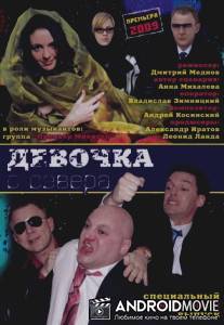 Девочка с севера / Devochka s severa