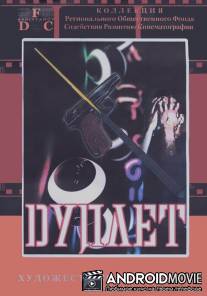 Дуплет / Duplet