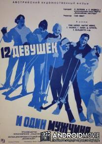 Двенадцать девушек и один мужчина / 12 Madchen und 1 Mann