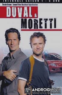 Дюваль и Моретти / Duval et Moretti