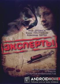 Эксперты / Eksperty