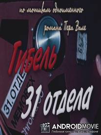 Гибель 31-го отдела / 31. osakonna hukk