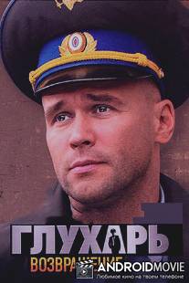 Глухарь. Возвращение / Glukhar. Vozvraschenie