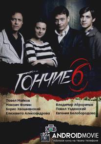 Гончие / Gonchie