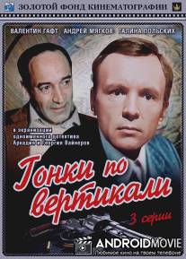 Гонки по вертикали / Gonki po vertikali