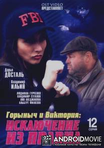 Горыныч и Виктория / Gorynych i Viktoriya