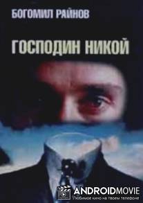 Господин Никто / Gospodin Nikoy
