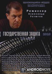 Государственная защита / Gosudarstvennaya zaschita