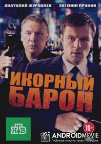 Икорный барон / Ikorniy baron