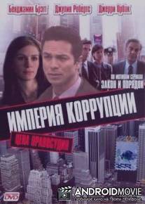 Империя коррупции / Corruption Empire