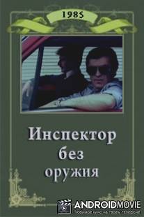 Инспектор без оружия / Inspektor bez orazhie