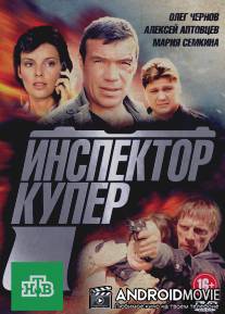 Инспектор Купер / Inspektor Kuper