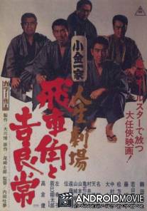 История двух якудза: Хисякаку и Кирацунэ / Jinsei-gekijo: Hishakaku to kiratsune