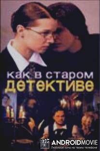 Как в старом детективе / Kak v starom detektive